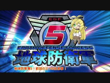 【地球防衛軍5】運命に抗う少女達の防衛軍【VOICEROID実況】part25