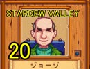 頑張る社会人のための【STARDEW VALLEY】プレイ動画20回