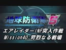 【地球防衛軍5】エアレイダーINF突入作戦 Part38【字幕】