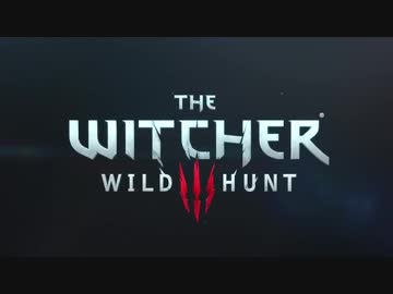 正直なゲームトレイラー　ウィッチャー3 ワイルドハント