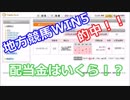 地方競馬でWIN5的中！？果たして配当金はいくら？？