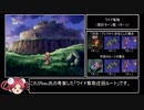 【サガフロ2】TASさんが最少ターン数クリアに挑戦 part2