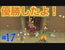 【一人実況】のんびりキングダムハーツ FINAL Mix part17