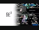 【MUGEN】狂²＿クレイジーダブルスバトル＃23