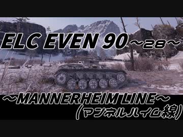 【WoT：ELC EVEN 90】 這いよるＧ28  ８スキルGの偵察記～マンネルハイム線～