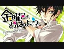 【無加工で】金曜日のおはよう 歌ってみますた【rye麦】