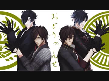 【MMD刀剣乱舞】おどりゃんせ【政宗組】