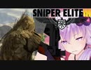 【Sniper EliteIII】狙撃手ゆかりと観測手きりたんPart5前編