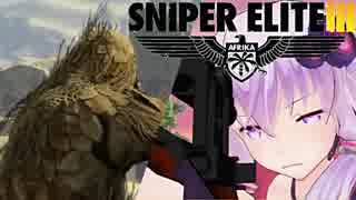 【Sniper EliteIII】狙撃手ゆかりと観測手きりたんPart5前編