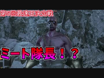 【ダークソウル３】第５回　最速王決定戦　part1
