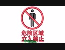 リアルピクトグラム ～危険区域立入禁止～