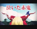 泣いた赤鬼①