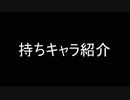 BLEACH ブレソル実況　part1025(現在の持ちキャラ紹介)