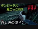 【Dead by Daylight】はじめてのシェイプ#23【デンジャラス鬼ごっこ】
