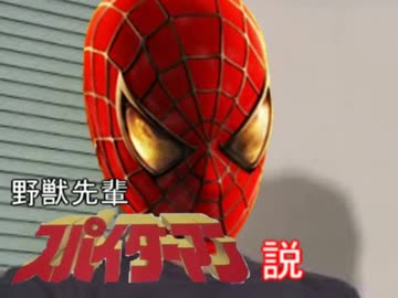 野獣先輩スパイダーマン説.VENOM