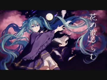 【ニコカラ】 花の散るらむ【on vocal】