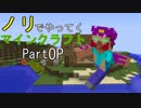 ノリでやってくマインクラフト PartOP 「異世界の旅」