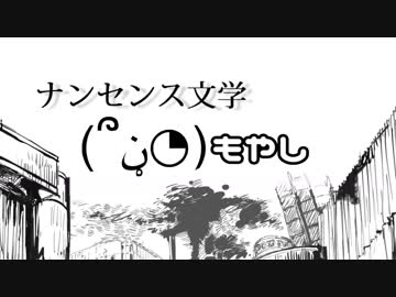 岐阜の変態が【ナンセンス文学】を歌ってみた ver.もる