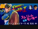 【平成元年ズ】『ストリートファイターⅤ AE実況 #4 ストリートモンキー 危拳』FINAL?