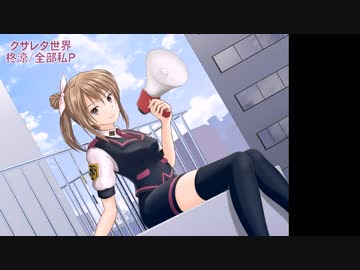 【さとうささら】クサレタ世界