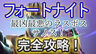 【Fortnite】フォートナイト最凶最悪のラスボスサノス！完全攻略！