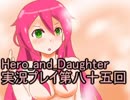 レベル１でもがんばるぞい！　Hero_and_Daughter実況プレイ第八十五回