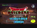 【実況】ドラゴンクエストビルダーズで文明化を目指す【文献7後編】