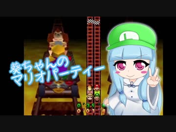 【マリオパーティ】葵ちゃんとマリオパーティ part2【VOICEROID実況】