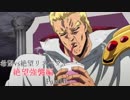 【MUGEN】希望vs絶望リスペクト大会 【絶望強襲編 狂中位～神下位？】Part10