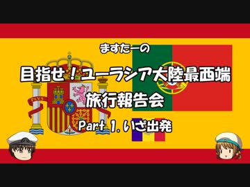 目指せ！ユーラシア大陸最西端　旅行報告会　Part. 1