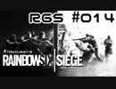 【R6S】突入せよ！レインボーシックスシージ【実況】#014