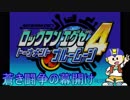 【縛り実況】チップトレーダー信者がぶちうるさく実況：Part1【ロックマンエグゼ４:ブルームーン】