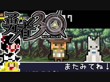 【勇者30】急ぐけどゆっくり世界を救う#6【ゆっくり実況】