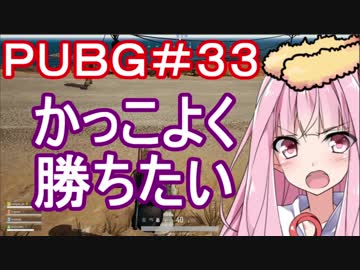 【PUBG】かっこよく勝ちたい・えびドン勝＃33【VOICEROID実況】