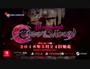 Bloodstained:Curse of the Moon 紹介映像