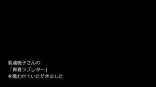 菊池桃子さんの『青春ラブレター』を歌ってみた