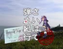 さいはて弾丸紀行“納沙布岬編”「エピソード11-最果てより、なんか込めて」