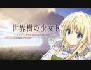 【Minecraft物語】『私の名前はトネリコ、あなたの名前は…？』世界樹の少女トネリコ 第01話 【ゆっくり実況】