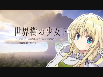 【Minecraft物語】『私の名前はトネリコ、あなたの名前は…？』世界樹の少女トネリコ 第01話 【ゆっくり実況】