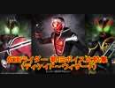 仮面ライダー　放送中と放送終了後の演技比較(ディケイド～ウィザード)