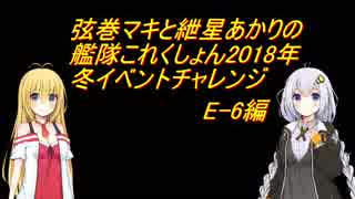 弦巻マキと紲星あかりの艦これ2018冬イベチャレンジ（E-6）