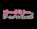 オードリーANN　第２回　高音質