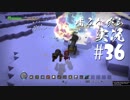 噛みながらドラゴンクエストビルダーズ #36