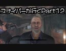 【晴銃】スナイパーが行く! Part12