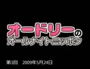 オードリーANN　第３回　高音質