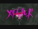 メリーバッドエンド / 重音テト