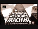 【ヒューマンリソースマシン】社畜プログラマーへの道part1「実況」