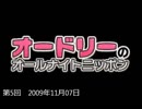 オードリーANN　第５回　高音質
