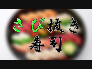 【メドレー共作】さび抜き寿司