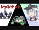 【ポケモンUSM】トノグドラかなーやっぱw　裏選出編【シャンナット】【ゆっくり実況】